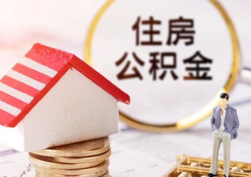 建湖个人的住房公积金怎么提取（个人如何提取住房公积金的钱）